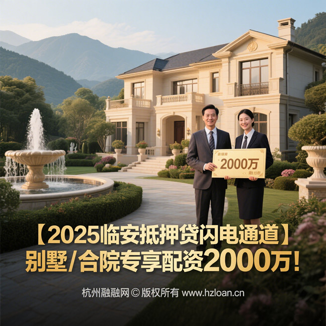 临安房产抵押贷款