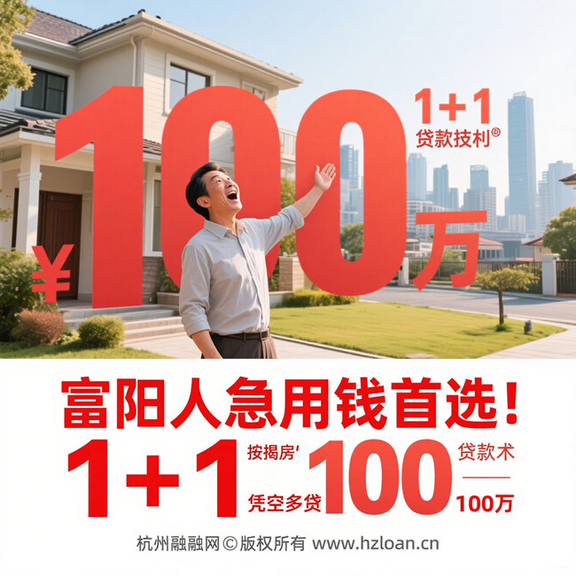富阳房产抵押贷款