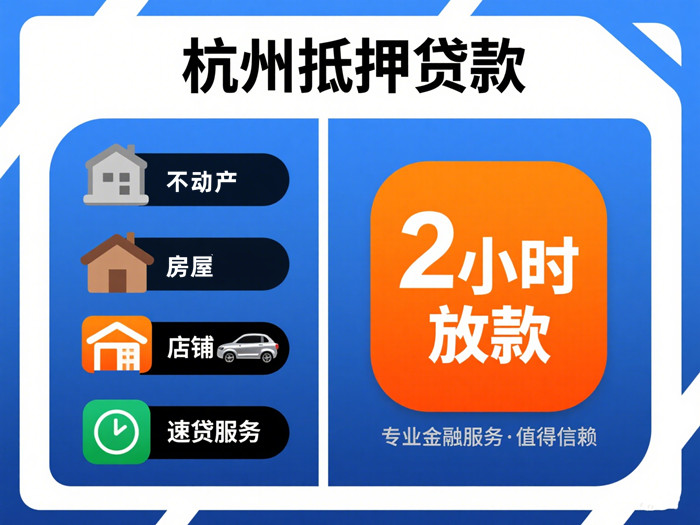 杭州抵押贷款