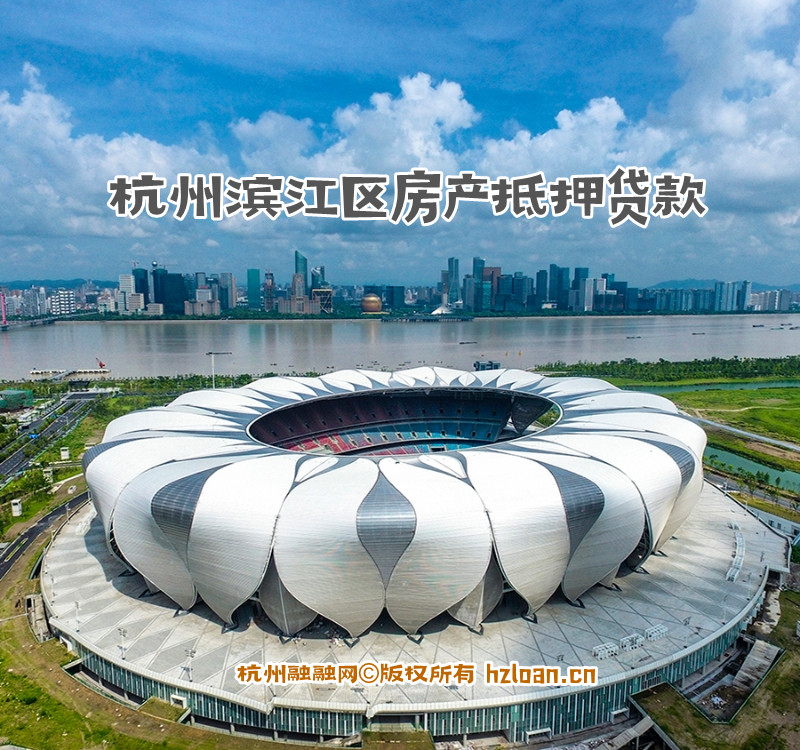 杭州滨江区房产抵押贷款