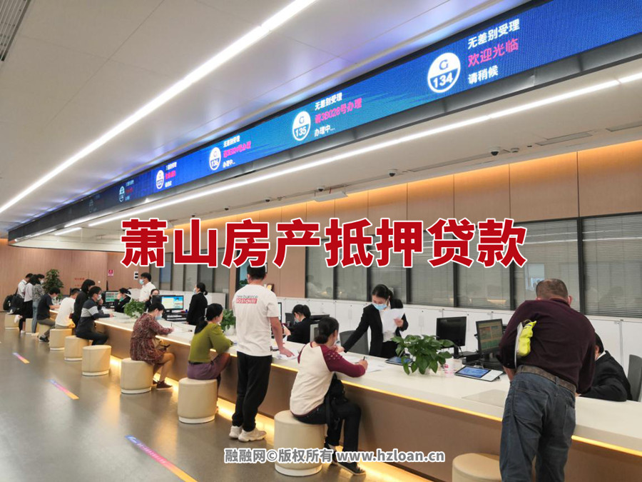 萧山房产抵押贷款