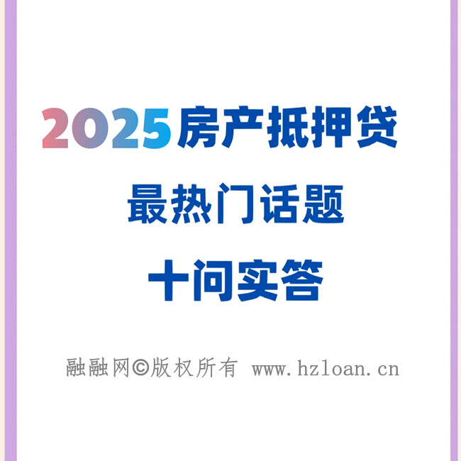 房产抵押贷款10大问题