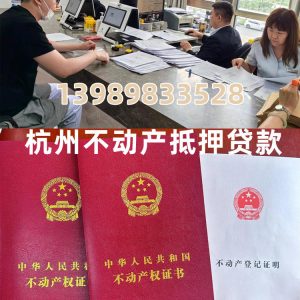 “杭州缺钱速看！不动产抵押贷利率3.6%🔥当天放款！云经理13989833528”