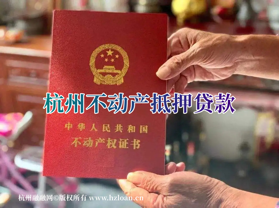 杭州不动产抵押贷款网点