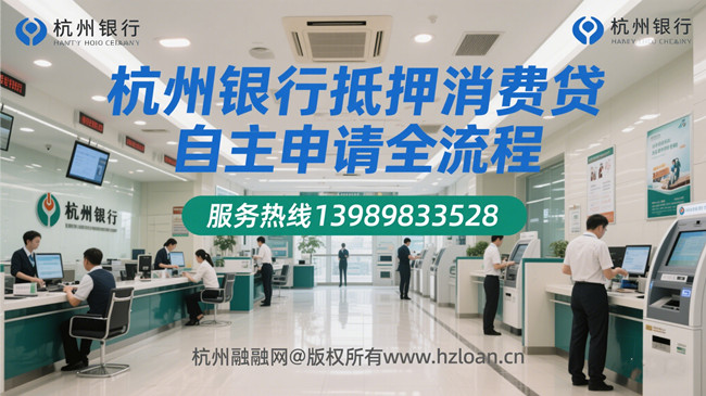 杭州银行抵押消费贷
