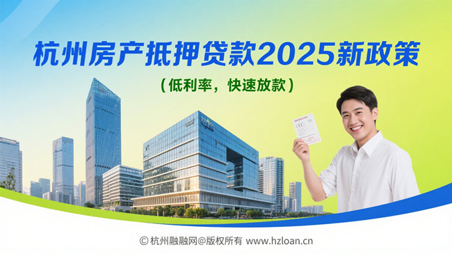 杭州房产抵押贷款2025新政策