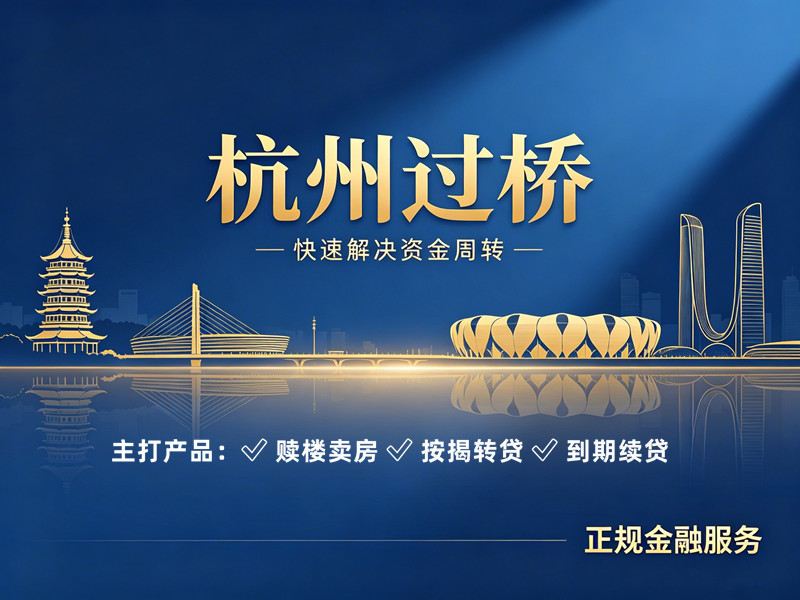 杭州过桥贷款