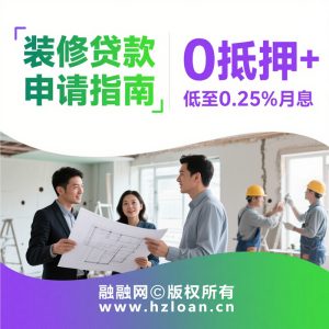 2026杭州装修贷款🔥|0抵押+最高100万，2天放款，🔑破解资金困局！