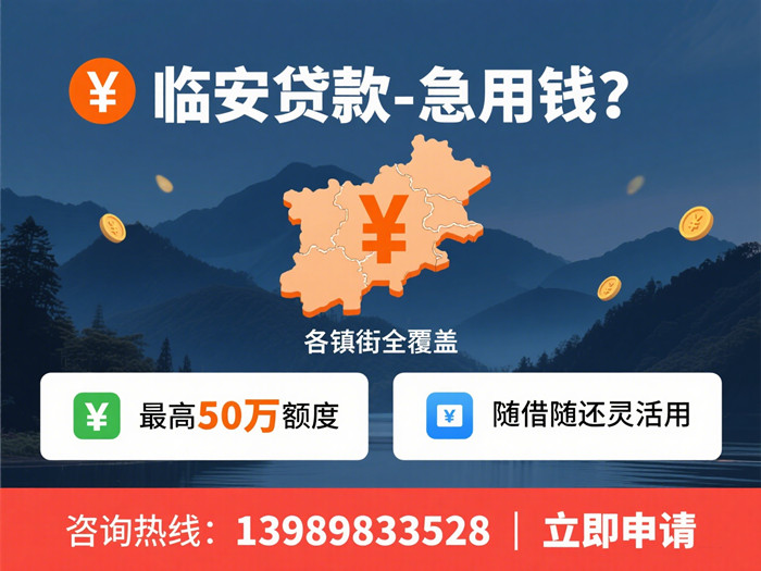 临安贷款