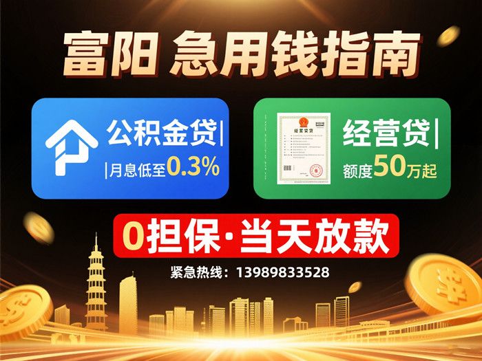 富阳贷款