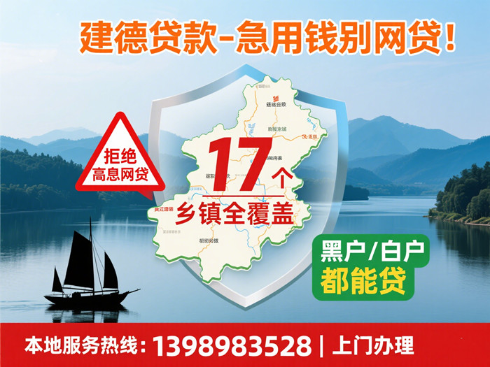 建德贷款