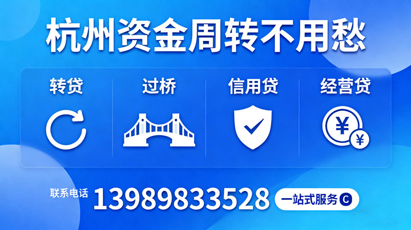 杭州银行转贷