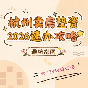 💰【黄金72小时】杭州卖房垫资，2026速办攻略（附避坑指南）