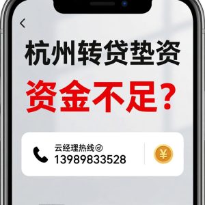 🔥杭州转贷遇资金缺口？3招破解银行续贷难题！