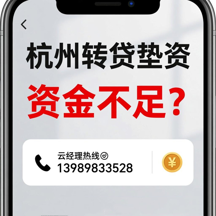 杭州垫资转贷